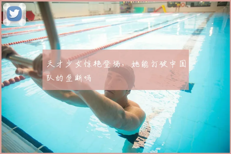 天才少女惊艳登场,她能打破中国队的垄断吗