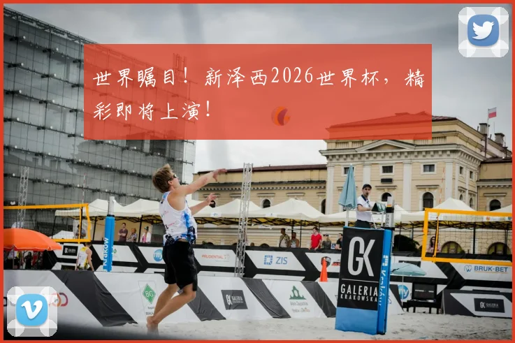 世界瞩目！新泽西2026世界杯，精彩即将上演！