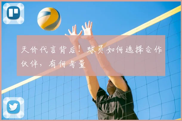 天价代言背后！球员如何选择合作伙伴，有何考量