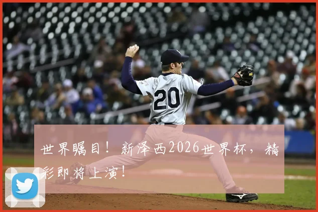 世界瞩目！新泽西2026世界杯，精彩即将上演！