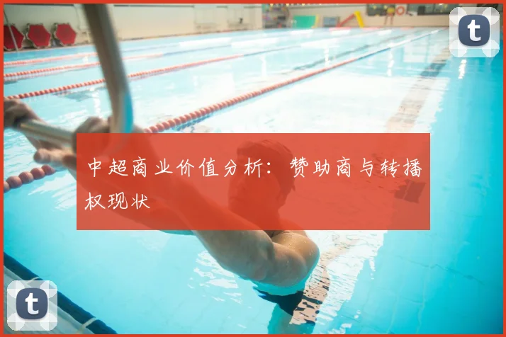中超商业价值分析：赞助商与转播权现状