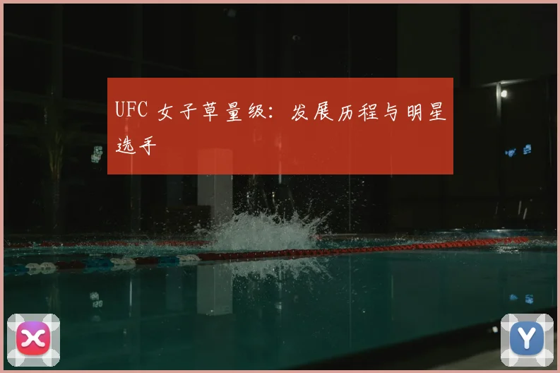 UFC 女子草量级:发展历程与明星选手