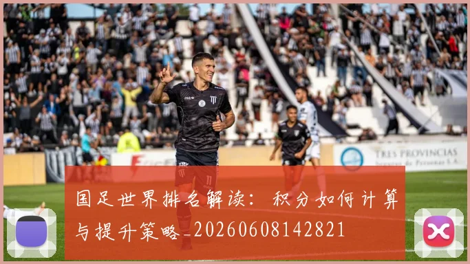 国足世界排名解读:积分如何计算与提升策略_20260608142821