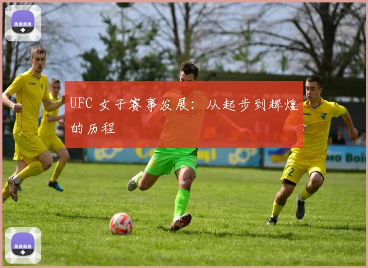 UFC 女子赛事发展:从起步到辉煌的历程