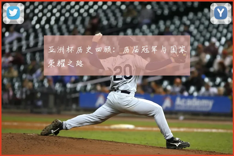 亚洲杯历史回顾：历届冠军与国家荣耀之路