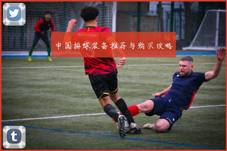 中国排球装备推荐与购买攻略