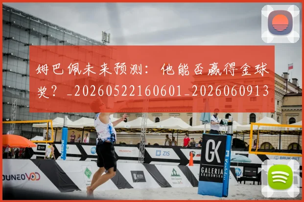 姆巴佩未来预测：他能否赢得金球奖？_20260522160601_20260609132816