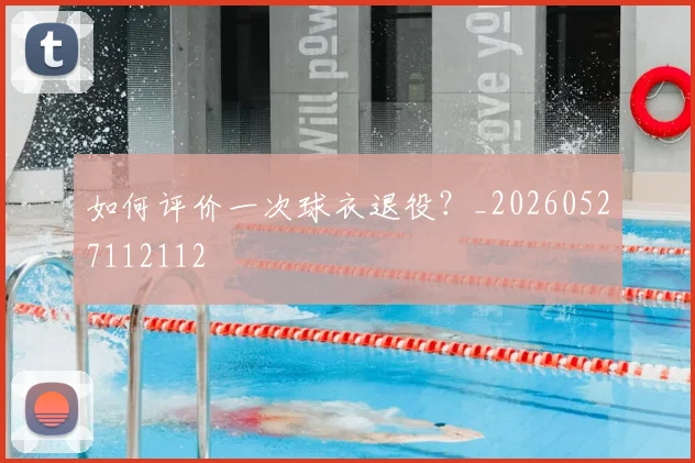 如何评价一次球衣退役？_20260527112112