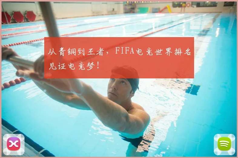 从青铜到王者,FIFA电竞世界排名见证电竞梦!