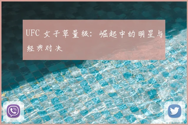 UFC 女子草量级：崛起中的明星与经典对决
