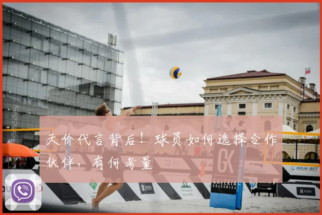 天价代言背后！球员如何选择合作伙伴，有何考量