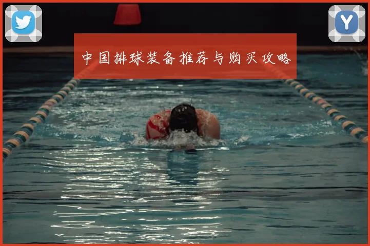 中国排球装备推荐与购买攻略