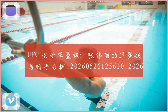 UFC 女子草量级：张伟丽的卫冕战与对手分析_20260526125610_20260607160254