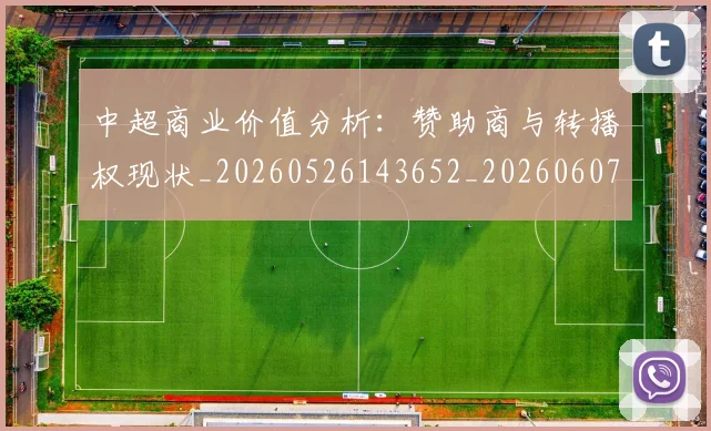 中超商业价值分析：赞助商与转播权现状_20260526143652_20260607160735