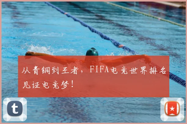 从青铜到王者，FIFA电竞世界排名见证电竞梦！