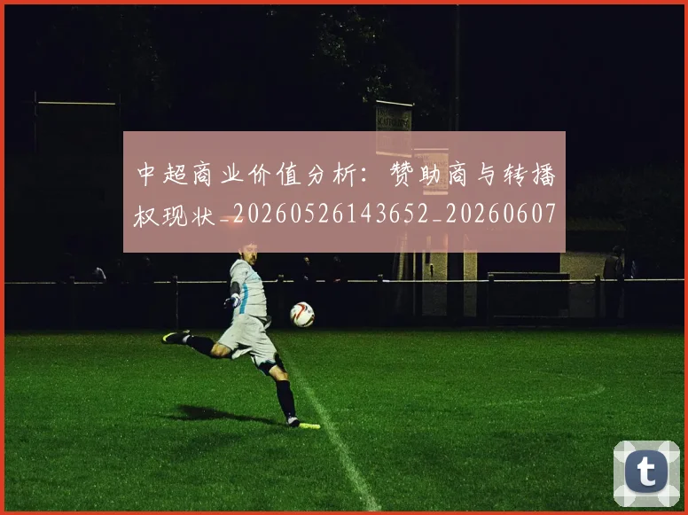 中超商业价值分析:赞助商与转播权现状_20260526143652_20260607160735