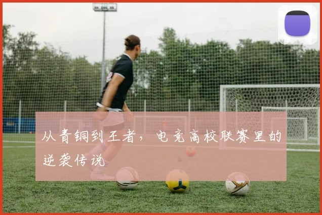 从青铜到王者，电竞高校联赛里的逆袭传说