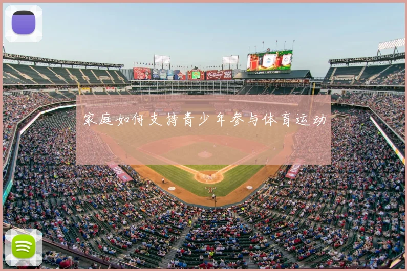 家庭如何支持青少年参与体育运动