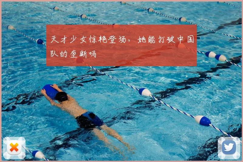 天才少女惊艳登场,她能打破中国队的垄断吗