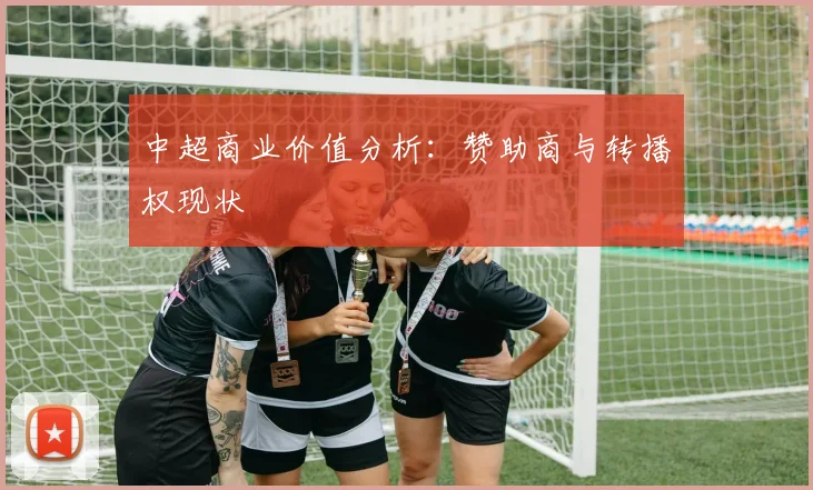 中超商业价值分析:赞助商与转播权现状
