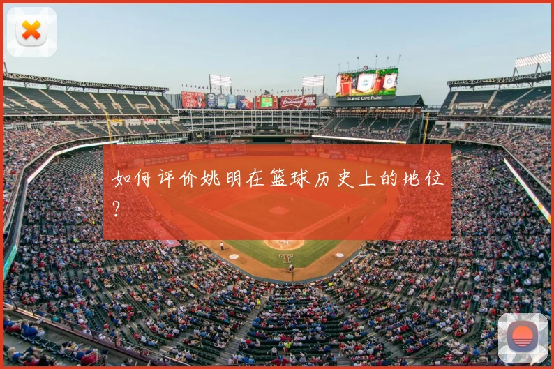 如何评价姚明在篮球历史上的地位？