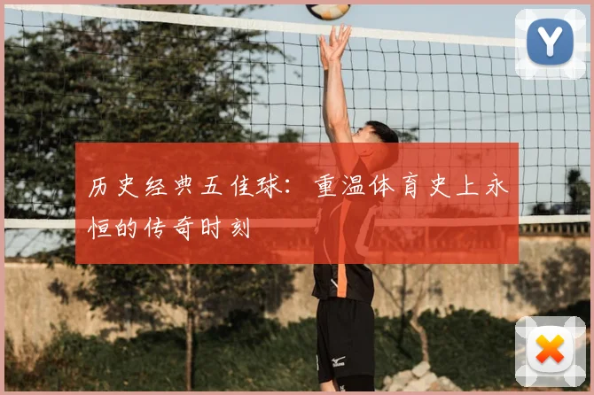 历史经典五佳球：重温体育史上永恒的传奇时刻